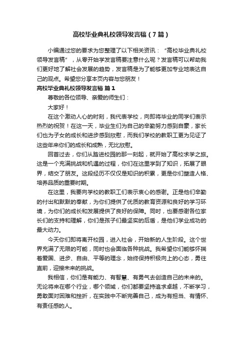 高校毕业典礼校领导发言稿（7篇）