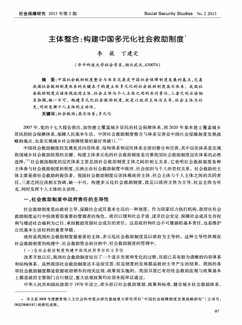 主体整合：构建中国多元化社会救助制度