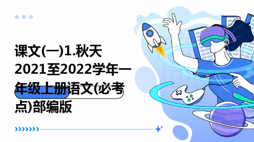 课文(一)1.秋天2021至2022学年一年级上册语文(必考点)部编版