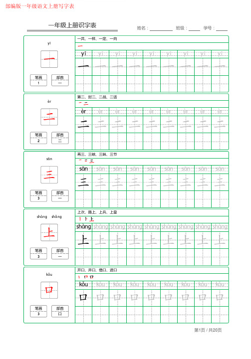 部编版一年级语文上册写字表字帖