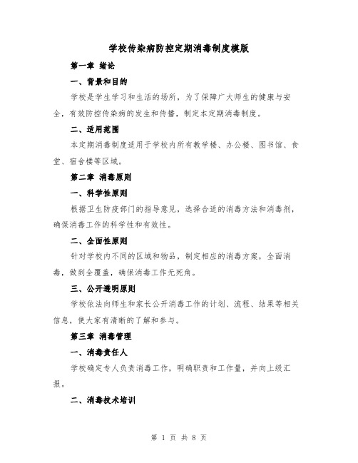 学校传染病防控定期消毒制度模版(3篇)