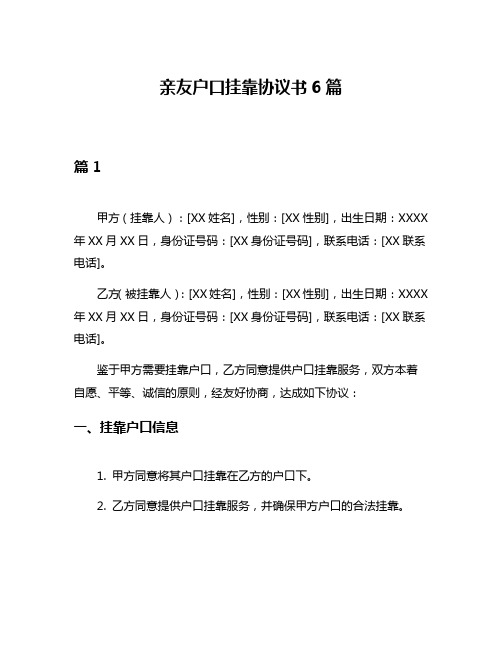 亲友户口挂靠协议书6篇