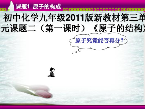 人教版初中九年级上册化学《原子的结构》课件