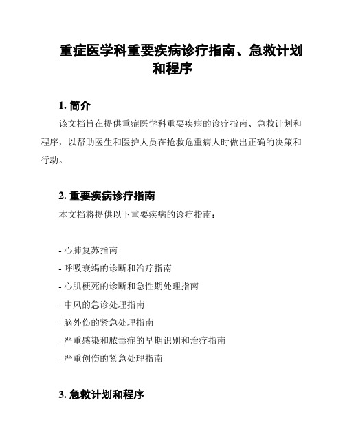 重症医学科重要疾病诊疗指南、急救计划和程序