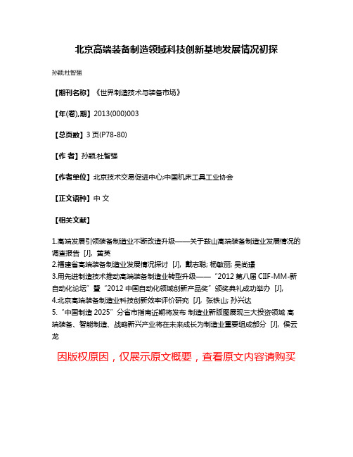 北京高端装备制造领域科技创新基地发展情况初探