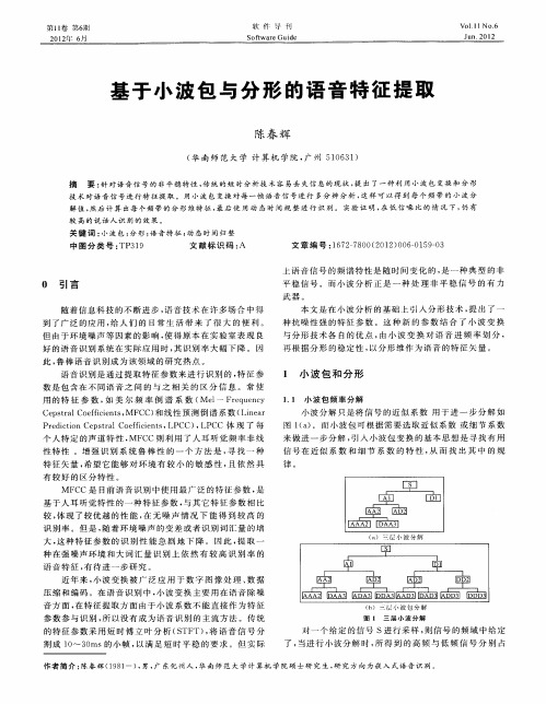 基于小波包与分形的语音特征提取