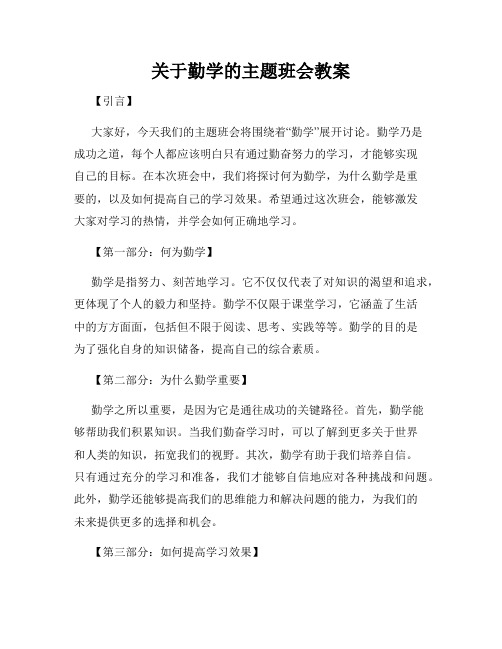 关于勤学的主题班会教案