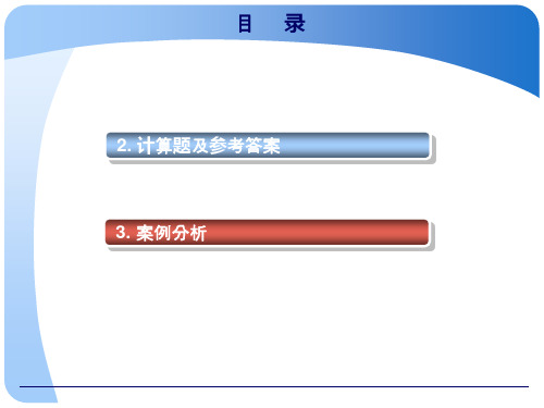 财务管理学ppt及习题答案-第二章实训与案例