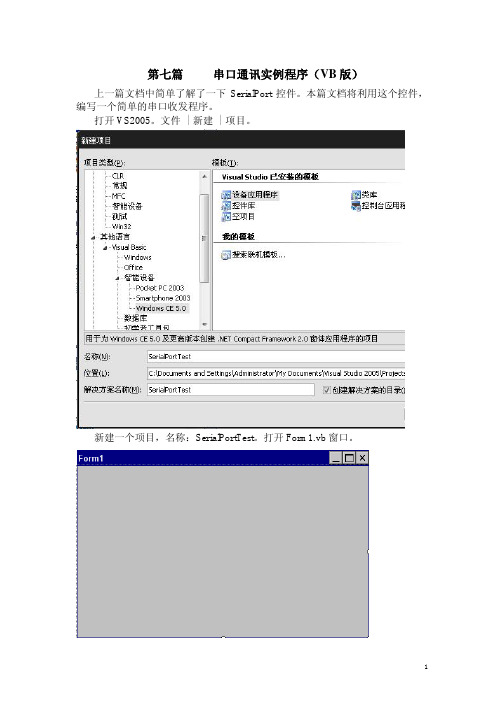 7 串口通讯实例程序(VB)
