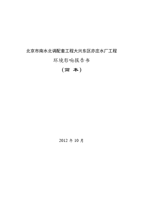 北京南水北调配套工程大兴东区亦庄水厂工程