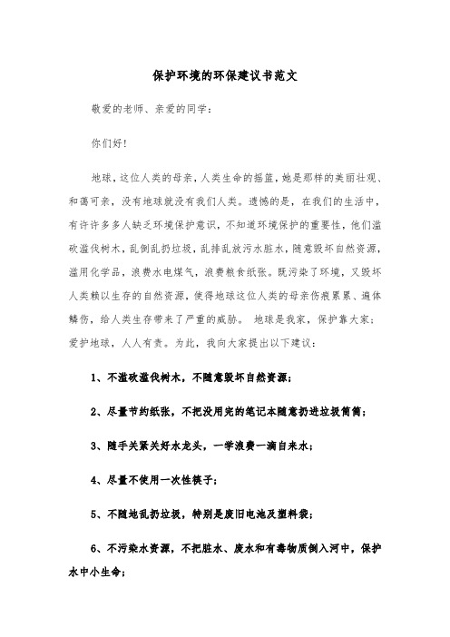 保护环境的环保建议书范文（三篇）