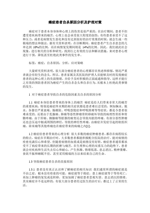 癌症患者自杀原因分析及护理对策