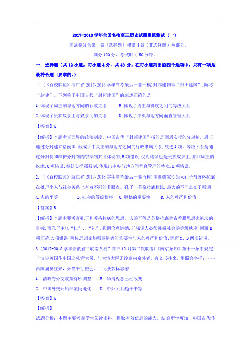 2017-2018学年全国名校高三历史试题重组测试(一) Word版含答案