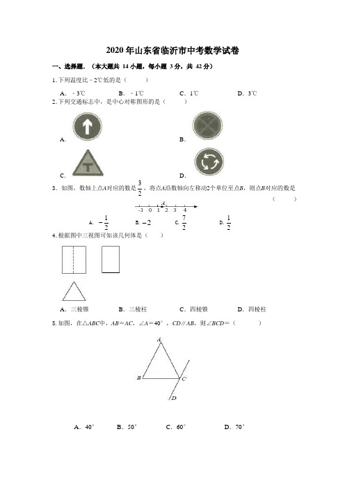 2020年山东省临沂市中考数学试卷含答案