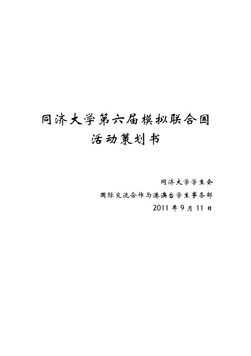 同济大学第六届模拟联合国策划