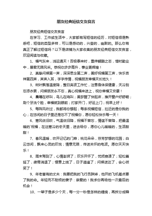 朋友经典短信交友良言