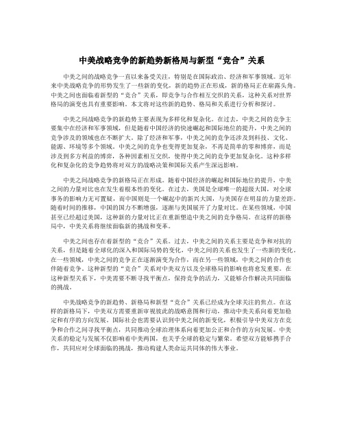 中美战略竞争的新趋势新格局与新型“竞合”关系