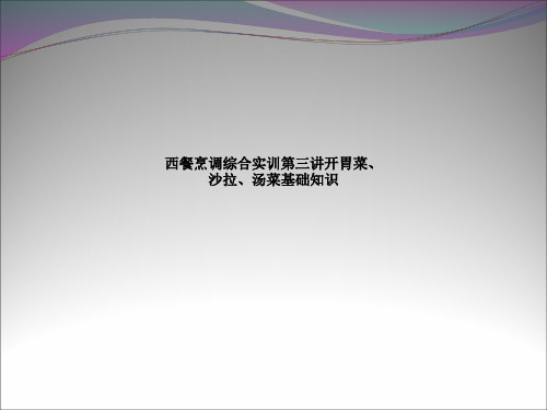 西餐烹调综合实训第三讲开胃菜、沙拉、汤菜基础知识