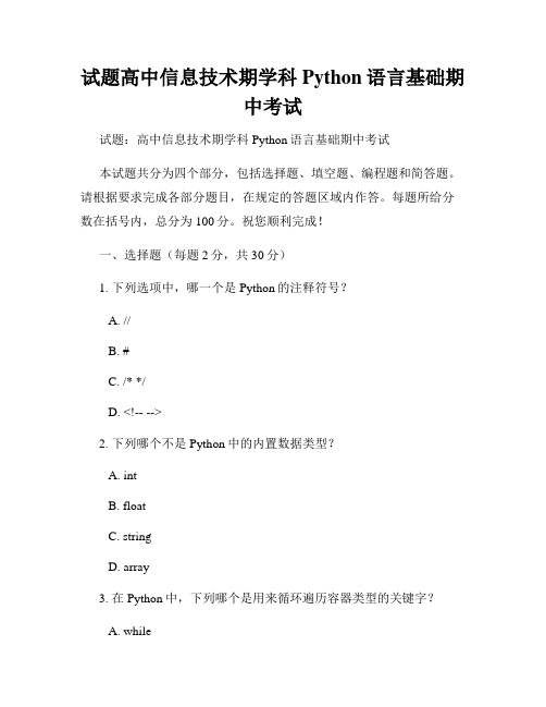 试题高中信息技术期学科Python语言基础期中考试