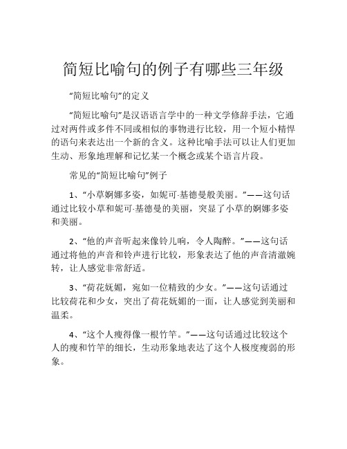 简短比喻句的例子有哪些三年级