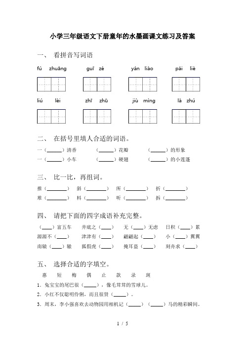 小学三年级语文下册童年的水墨画课文练习及答案