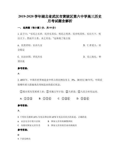 2019-2020学年湖北省武汉市黄陂区第六中学高三历史月考试题含解析