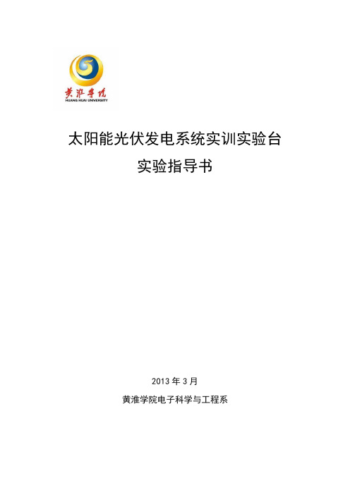 FUD-SET-I太阳能光伏发电系统实训实验台实验指导书