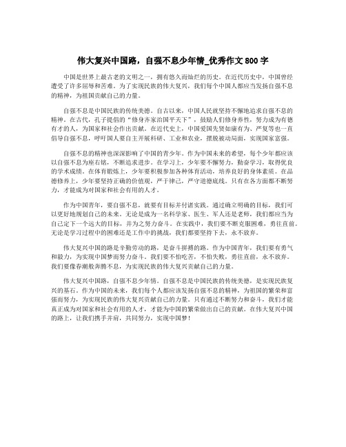 伟大复兴中国路,自强不息少年情_优秀作文800字