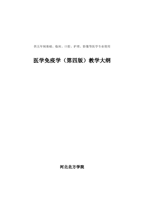 医学免疫学教学大纲4