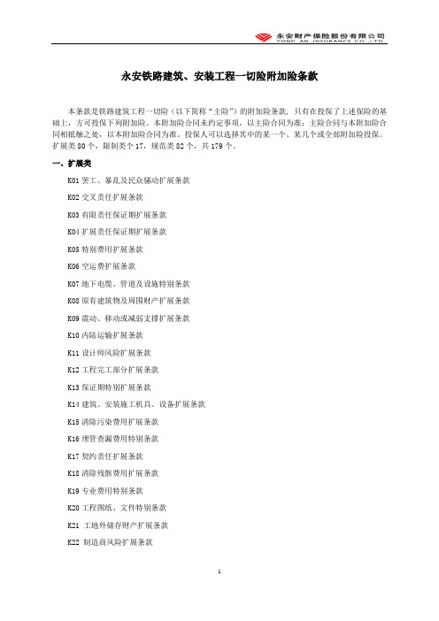 永安铁路建筑、安装工程一切险附加险条款-永安财险备案【2010】附224-402号