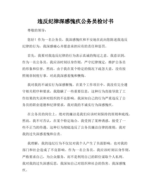 违反纪律深感愧疚公务员检讨书