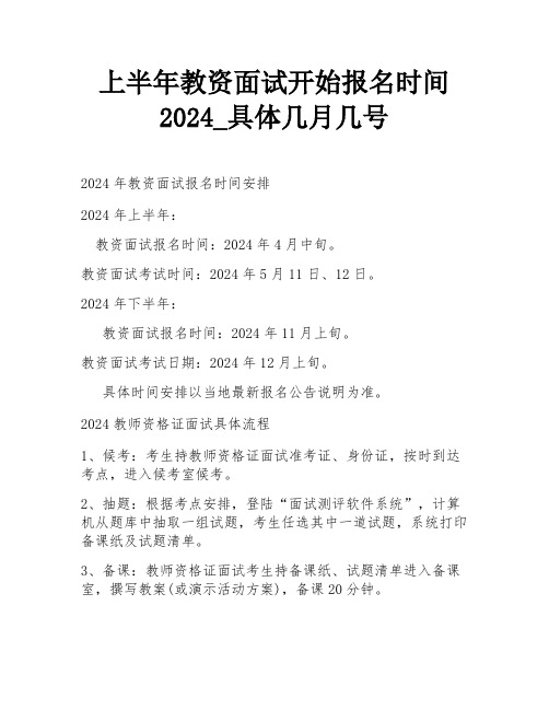 上半年教资面试开始报名时间2024_具体几月几号