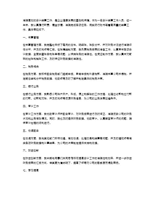 会计结算工作述职报告