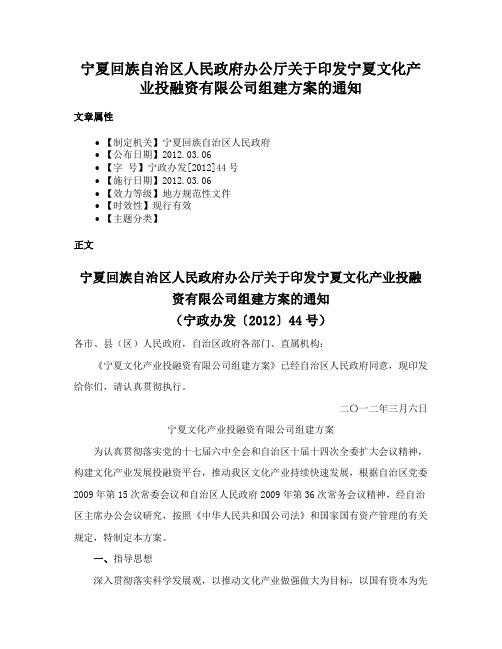 宁夏回族自治区人民政府办公厅关于印发宁夏文化产业投融资有限公司组建方案的通知