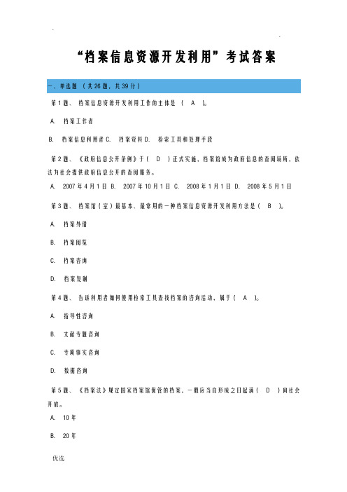 档案信息资源开发利用网上考试答案