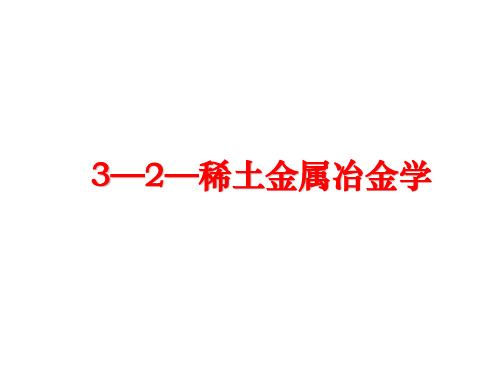 最新3—2—稀土金属冶金学ppt课件