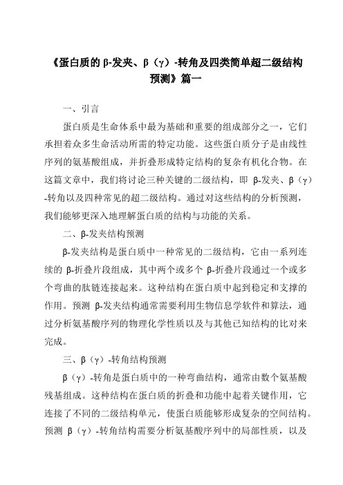 《2024年蛋白质的β-发夹、β(γ)-转角及四类简单超二级结构预测》范文