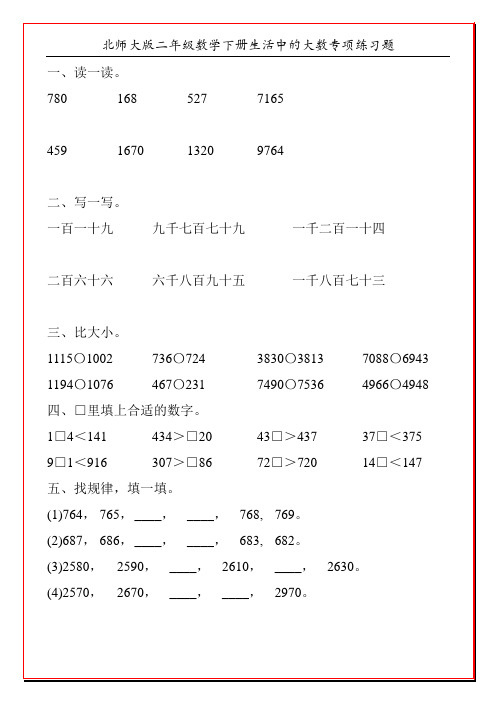 北师大版二年级数学下册生活中的大数专项练习题86