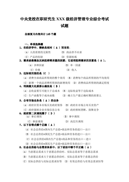 中央党校在职研究生XXX级经济管理专业综合考试试题