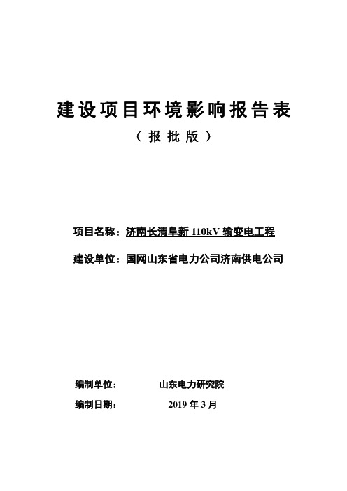 国网山东省电力公司济南供电公司济南长清阜新110kV输变电工程环境影响报告表