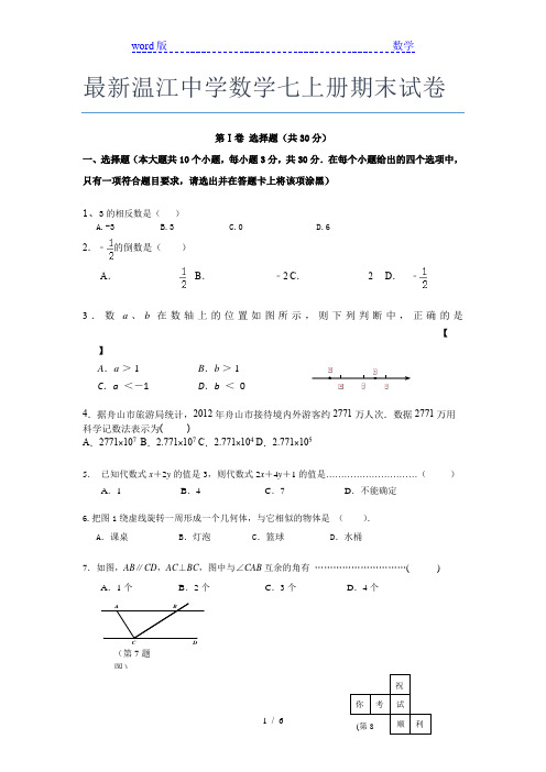 最新温江中学数学七年级上册期末试卷