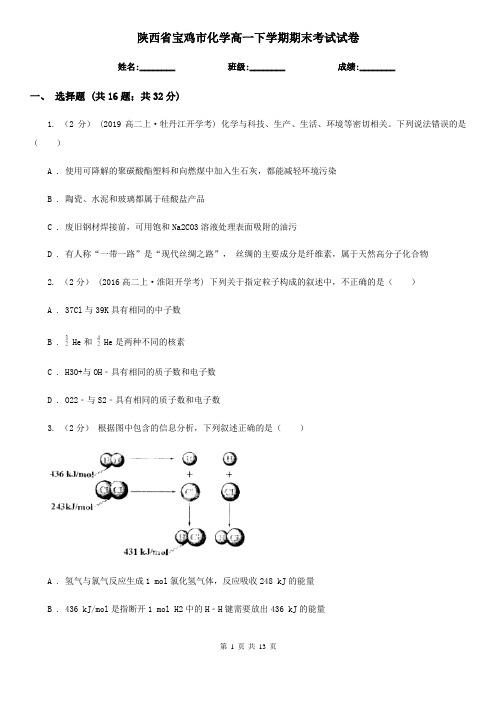 陕西省宝鸡市化学高一下学期期末考试试卷