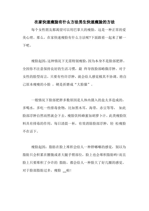 在家快速瘦脸有什么方法男生快速瘦脸的方法