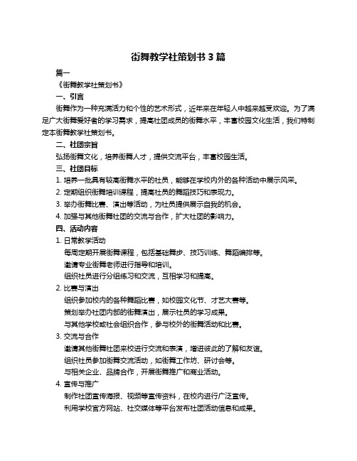 街舞教学社策划书3篇