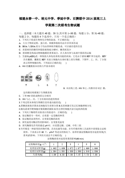 [套卷]福建永春一中、培元中学、季延中学、石狮联中2014届高三上学期第二次联考生物试题