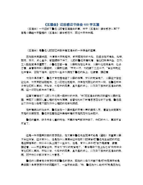 《五猖会》读后感读书体会400字五篇