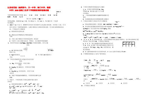 江苏省四校(南师附中、天一中学、海门中学、淮阴中学)2020届高三化学下学期期初调研检测试题