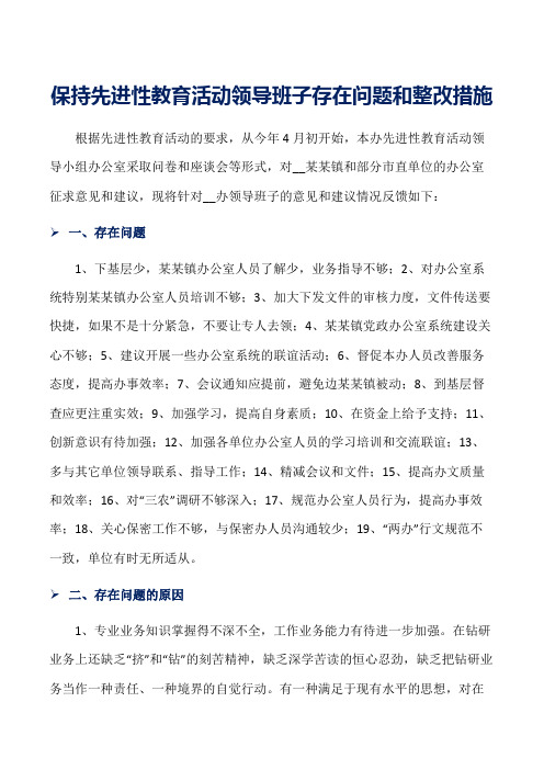 精选范文-保持先进性教育活动领导班子存在问题和整改措施