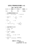 广西师范大学化工学院有机化学B2004-2005下学期试卷