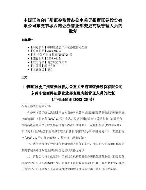 中国证监会广州证券监管办公室关于招商证券股份有限公司东莞东城西路证券营业部变更高级管理人员的批复